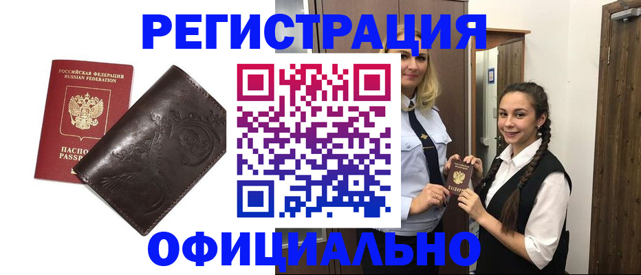 прописка регистрация в Бикине